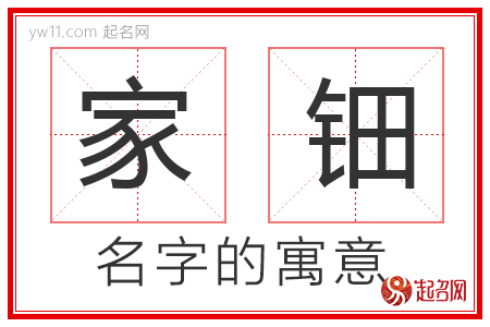 家钿的名字含义