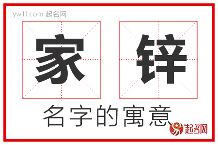 家锌的名字含义