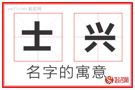 士兴的名字寓意