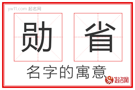 勋省的名字寓意