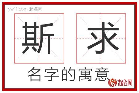 斯求的名字解释