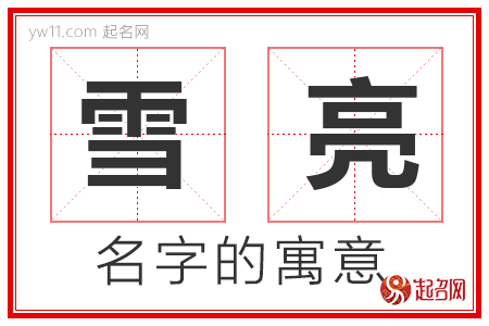 雪亮的名字解释