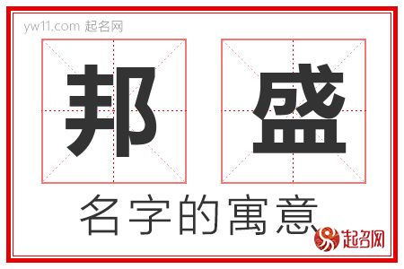 邦盛的名字含义