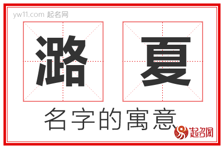 潞夏的名字含义