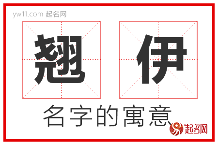 翘伊的名字含义