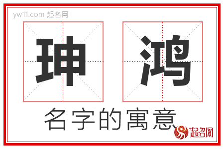 珅鸿的名字含义