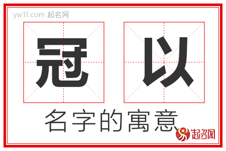 冠以的名字解释