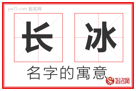 长冰的名字解释