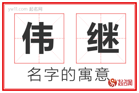 伟继的名字含义