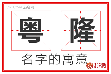 粤隆的名字含义