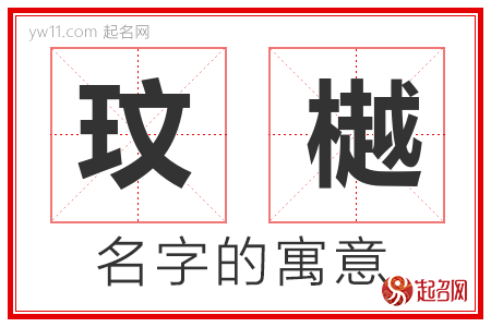 玟樾的名字含义