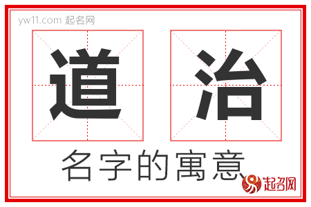 道治的名字含义