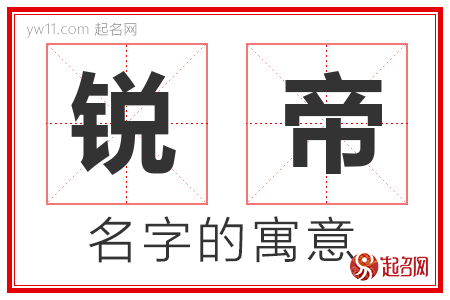 锐帝的名字含义