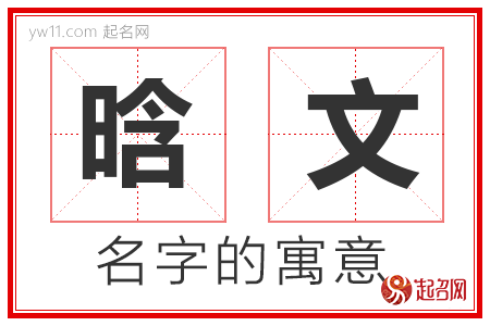 晗文的名字含义