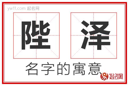 陛泽的名字含义