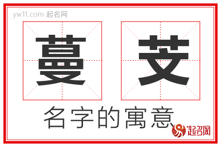 蔓芠的名字解释