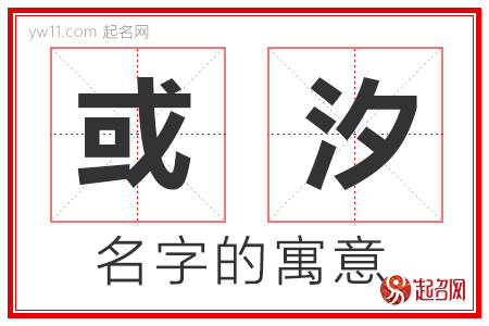 或汐的名字含义