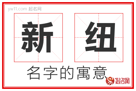 新纽的名字含义