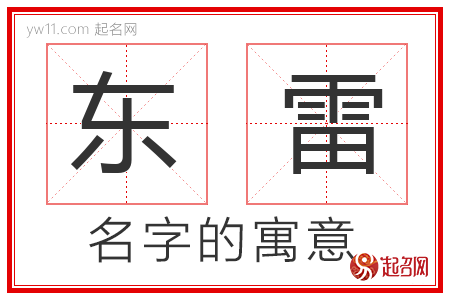 东雷的名字含义