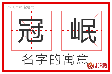 冠岷的名字解释