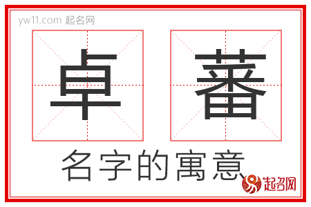 卓蕃的名字寓意