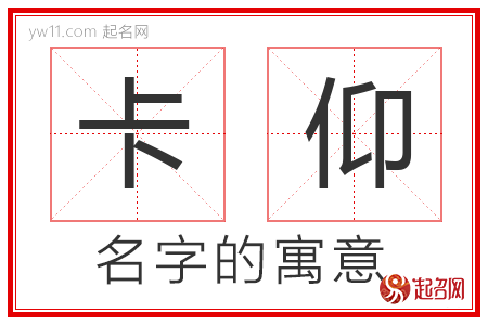 卡仰的名字含义