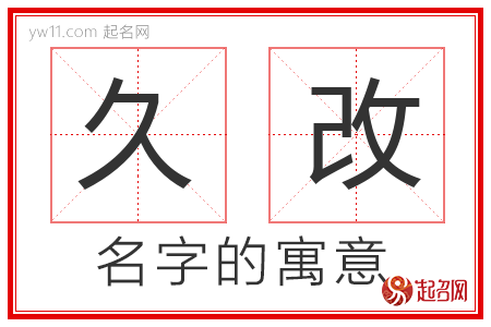 久改的名字解释