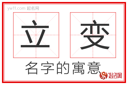 立变的名字含义