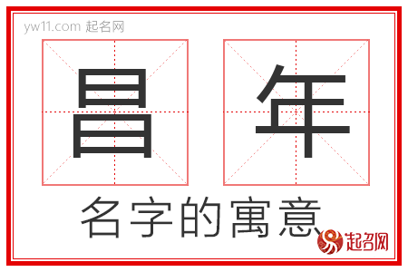 昌年的名字含义