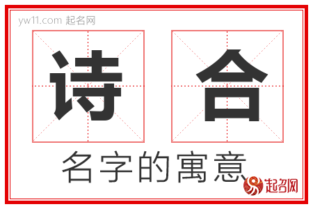 诗合的名字含义