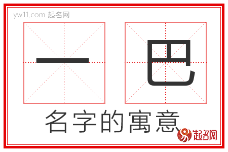 一巴的名字含义