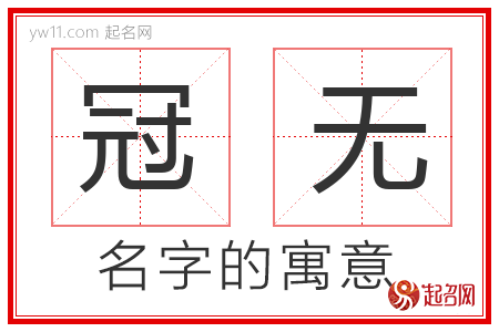 冠无的名字解释