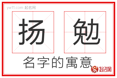 扬勉的名字含义