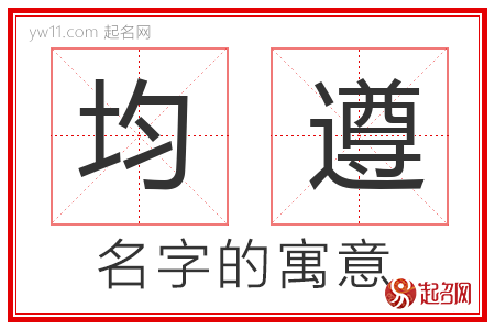 均遵的名字含义