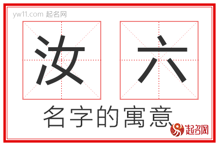 汝六的名字含义