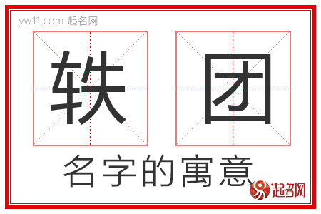 轶团的名字含义