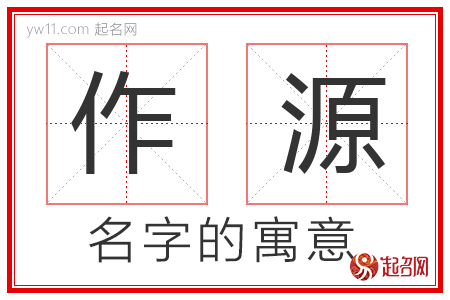 作源的名字解释