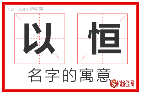 以恒的名字含义