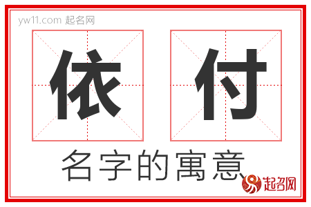 依付的名字寓意