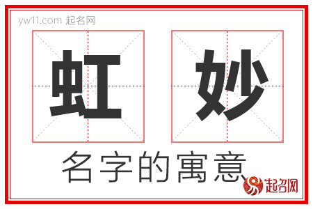 虹妙的名字含义