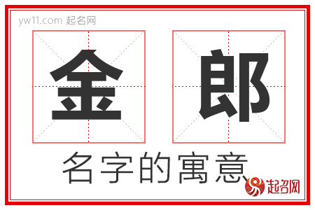 金郎的名字含义