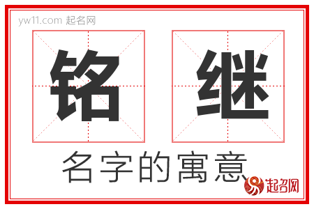 铭继的名字含义