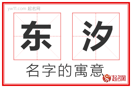 东汐的名字解释