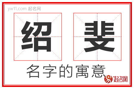 绍斐的名字含义