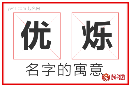 优烁的名字寓意