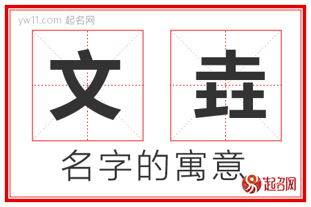 文垚的名字解释