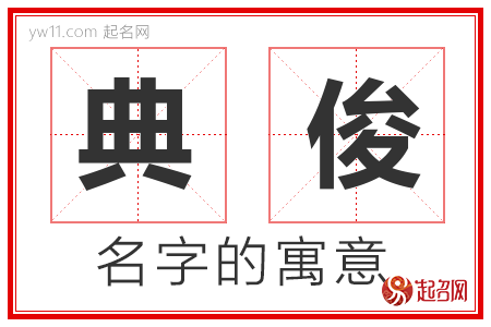 典俊的名字解释