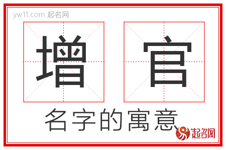 增官的名字寓意