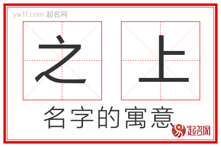 之上的名字解释