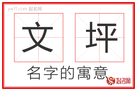 文坪的名字含义